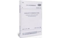 融通专场--《医院洁净手术部建筑技术规范》GB50333-2013