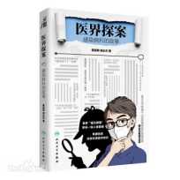 2023-11积分兑换：《医界探案：感染病科的故事》